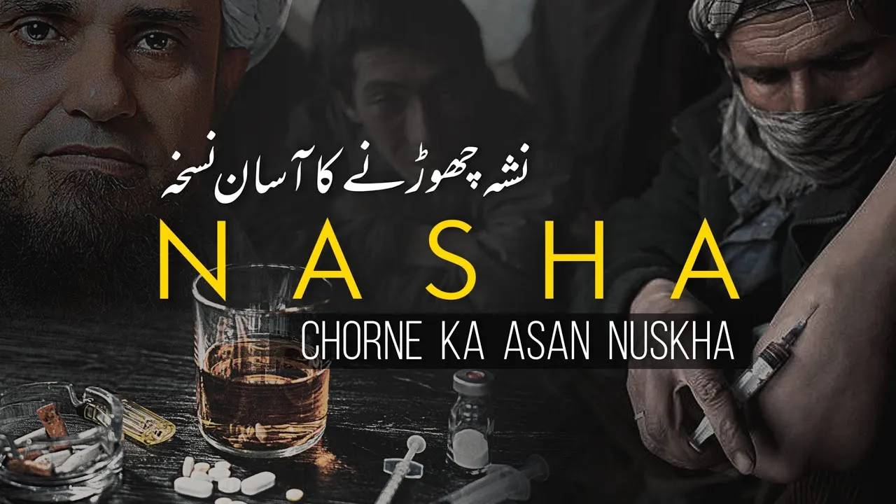 Nasha Chorne Ka Asaan Nusqa  | Mufti Tariq Masood Speeches